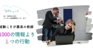 【40・50代コーチング起業】1000の情報より1つの行動が人生を変える理由