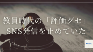 【note】教員時代の評価グセがSNS発信を止めていた