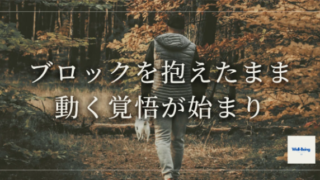 【note】ブロックを抱えたまま動く。それが人生後半の覚悟