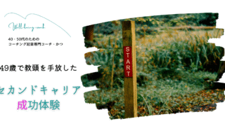 【元教員セカンドキャリア】49歳教頭退職で見つけた人生後半の可能性