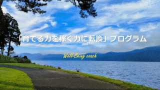 「育てる力を稼ぐ力に転換」プログラム