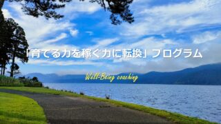 「育てる力を稼ぐ力に転換」プログラム