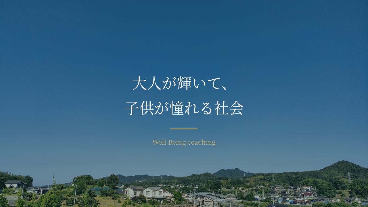 青空の下に広がる岡山・里庄町の田園。「大人が輝いて、子供が憧れる社会」の文字