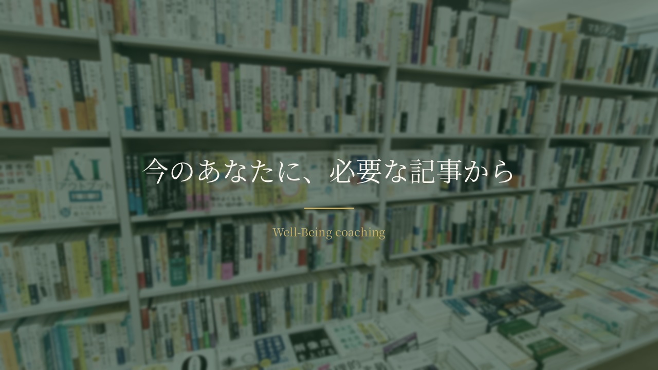 天井まで本が並んだ書店の棚。「今のあなたに、必要な記事から」の文字