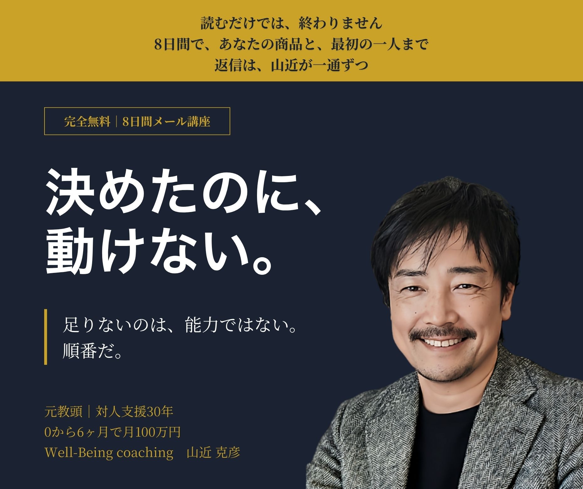決めたのに、動けない。足りないのは能力ではない、順番だ。|Well-Being coaching 山近克彦